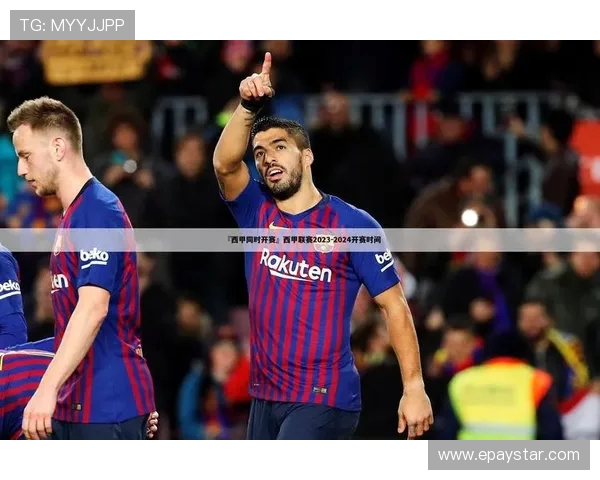 西甲下赛季赛程预测：新赛制与转播安排变化